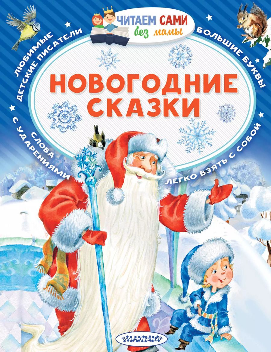 Обложка книги "Владимир Сутеев: Новогодние сказки"