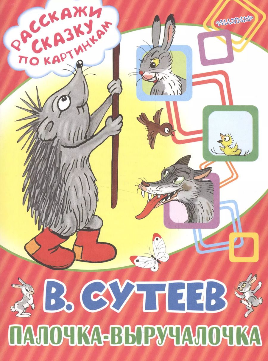 Обложка книги "Владимир Сутеев: Палочка-выручалочка"