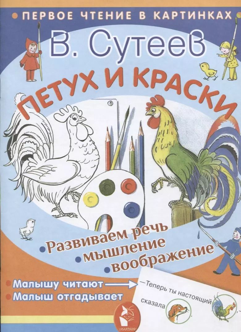 Обложка книги "Владимир Сутеев: Петух и краски"