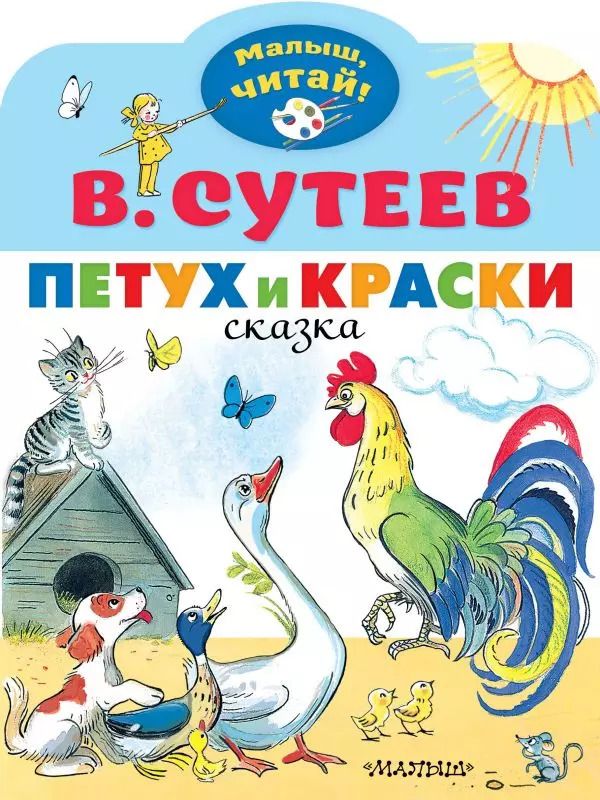 Обложка книги "Владимир Сутеев: Петух и Краски"
