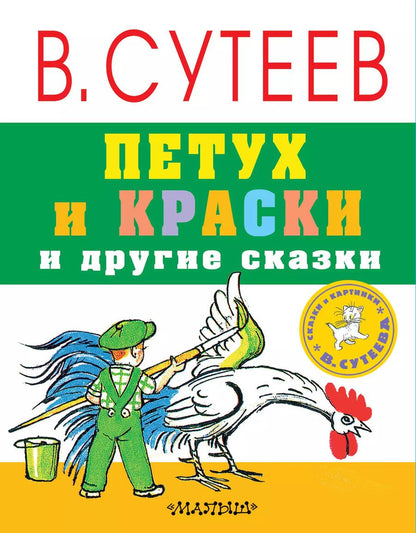Обложка книги "Владимир Сутеев: Петух и краски и другие сказки"