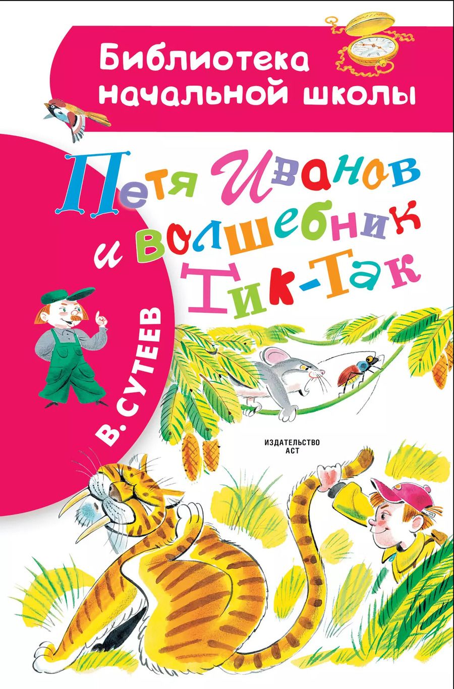 Обложка книги "Владимир Сутеев: Петя Иванов и волшебникТик-Так"