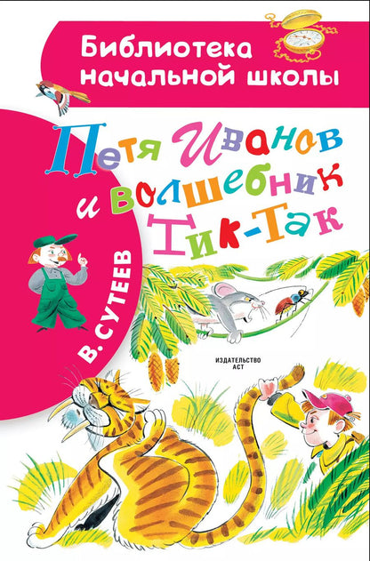 Обложка книги "Владимир Сутеев: Петя Иванов и волшебникТик-Так"