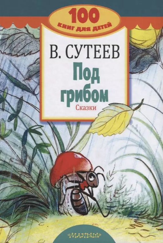 Обложка книги "Владимир Сутеев: Под грибом. Сказки"