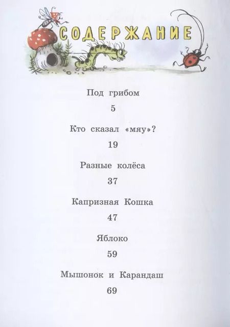 Фотография книги "Владимир Сутеев: Под грибом. Сказки"