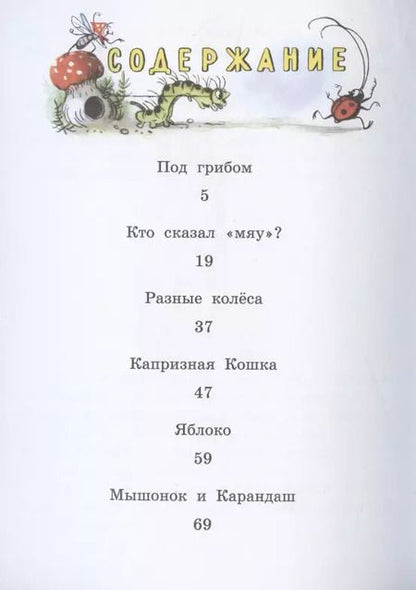 Фотография книги "Владимир Сутеев: Под грибом. Сказки"