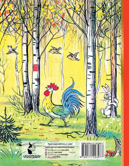 Фотография книги "Владимир Сутеев: Под грибом. Сказки"