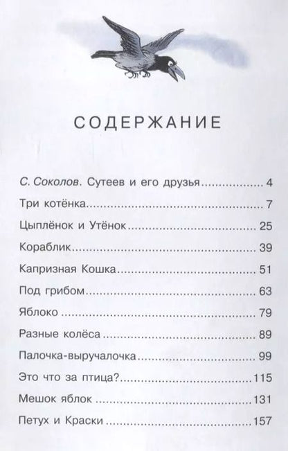 Фотография книги "Владимир Сутеев: Под грибом. Сказки"