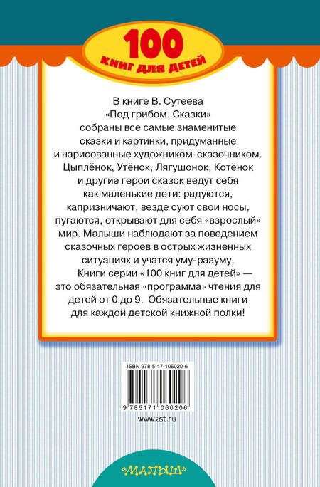 Фотография книги "Владимир Сутеев: Под грибом. Сказки"