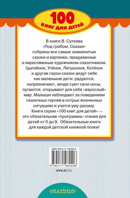 Фотография книги "Владимир Сутеев: Под грибом. Сказки"