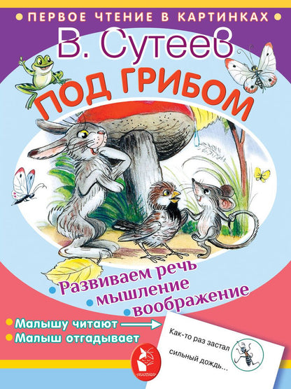 Обложка книги "Владимир Сутеев: Под грибом"