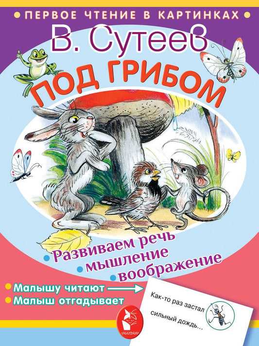 Обложка книги "Владимир Сутеев: Под грибом"