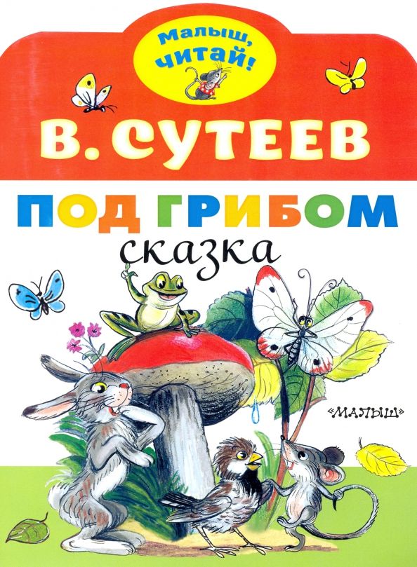 Обложка книги "Владимир Сутеев: Под грибом"