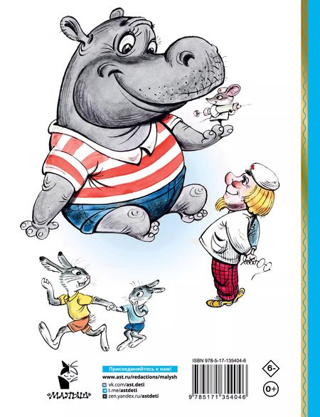 Фотография книги "Владимир Сутеев: Про бегемота, который боялся прививок. Сказки"