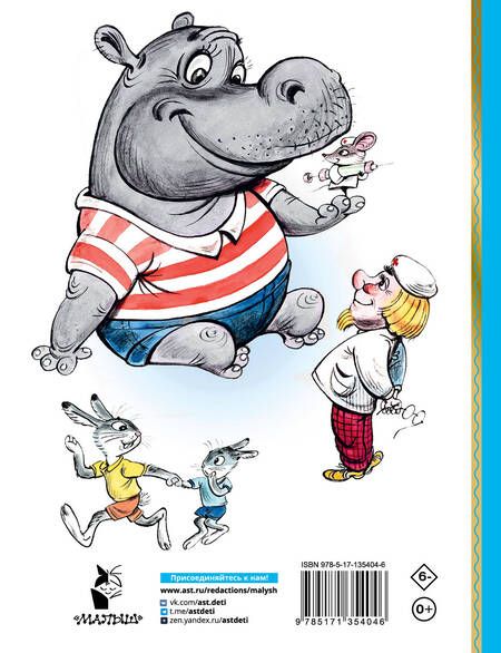 Фотография книги "Владимир Сутеев: Про бегемота, который боялся прививок. Сказки"