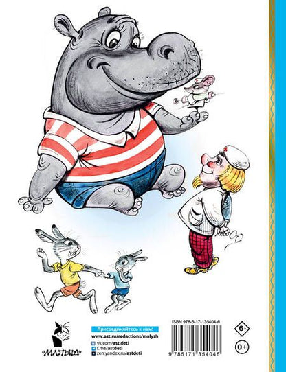 Фотография книги "Владимир Сутеев: Про бегемота, который боялся прививок. Сказки"