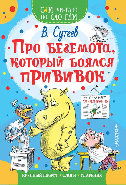 Обложка книги "Владимир Сутеев: Про бегемота, который боялся прививок"