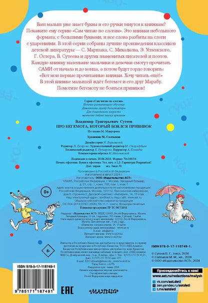 Фотография книги "Владимир Сутеев: Про бегемота, который боялся прививок"