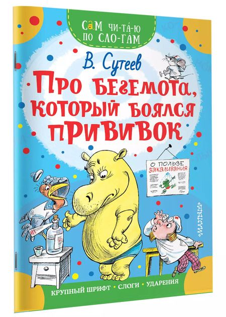 Фотография книги "Владимир Сутеев: Про бегемота, который боялся прививок"