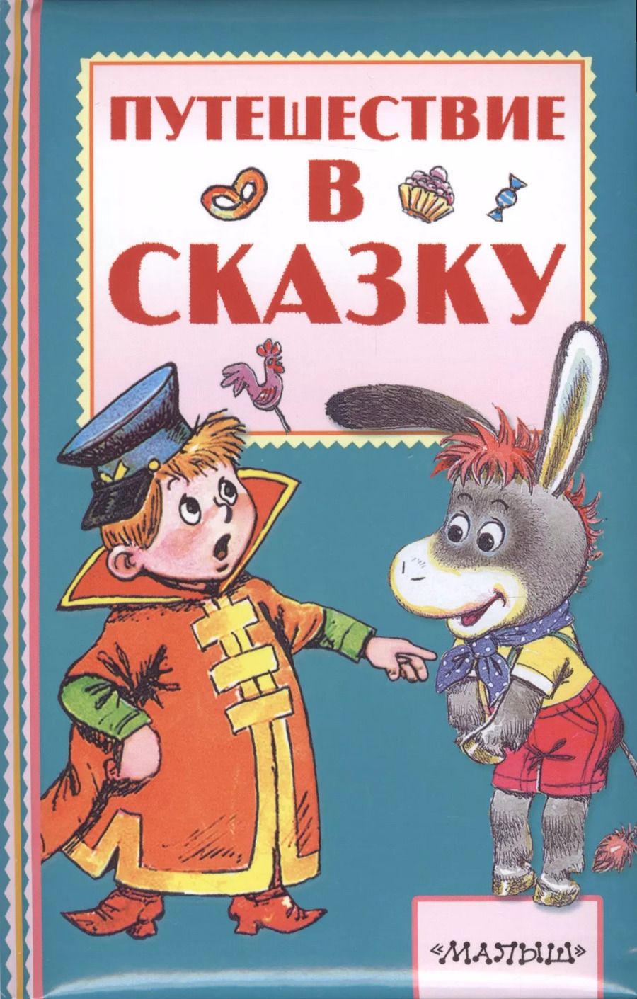 Обложка книги "Владимир Сутеев: Путешествие в сказку"