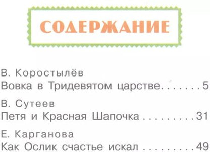 Фотография книги "Владимир Сутеев: Путешествие в сказку"