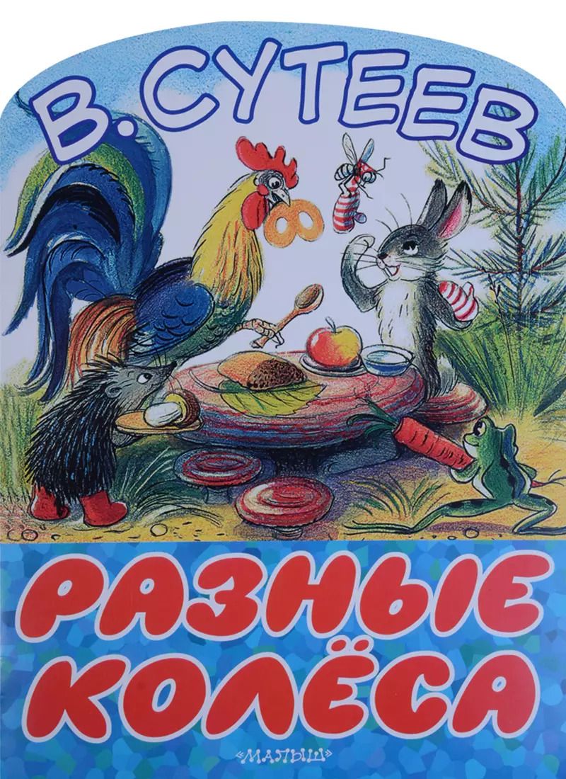 Обложка книги "Владимир Сутеев: Разные колеса"