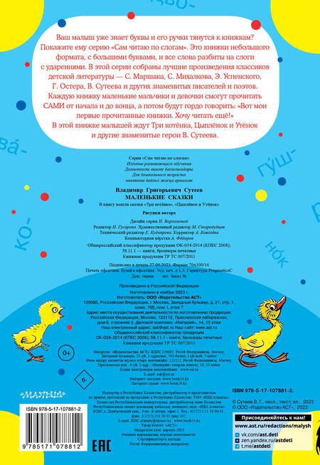 Фотография книги "Владимир Сутеев: СамЧитаюПоСлогам Сутеев Маленькие сказки"