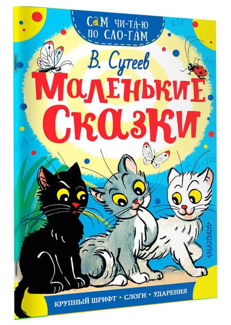 Фотография книги "Владимир Сутеев: СамЧитаюПоСлогам Сутеев Маленькие сказки"