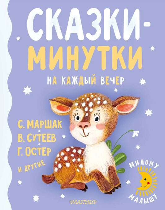 Обложка книги "Владимир Сутеев: Сказки-минутки на каждый вечер"
