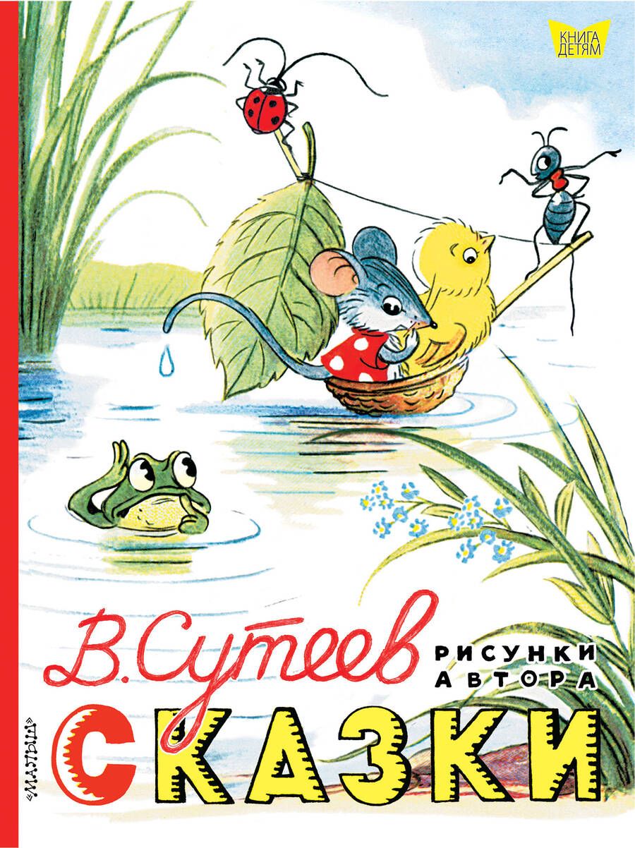 Обложка книги "Владимир Сутеев: Сказки. Рисунки В. Сутеева"