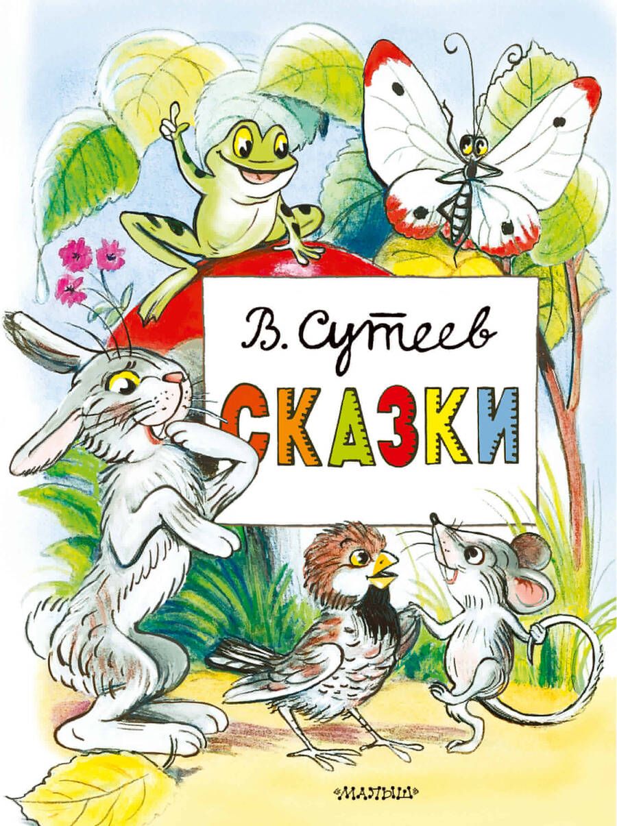 Обложка книги "Владимир Сутеев: Сказки"