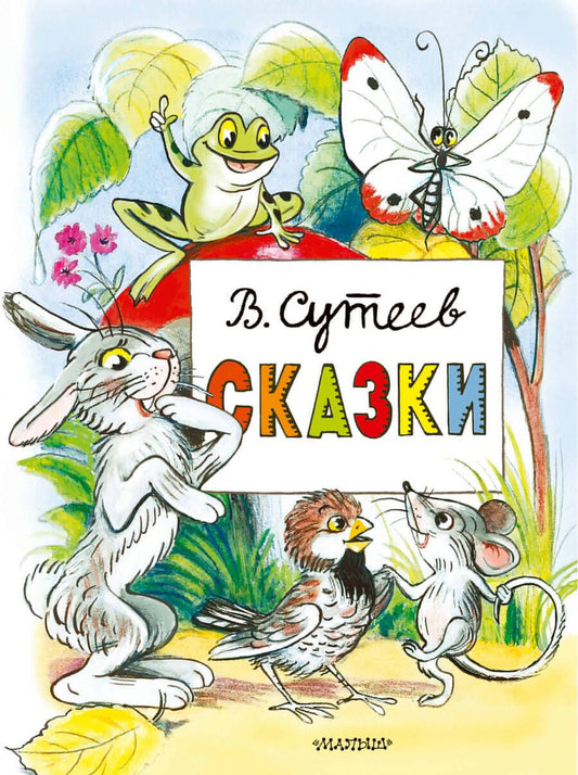 Обложка книги "Владимир Сутеев: Сказки"