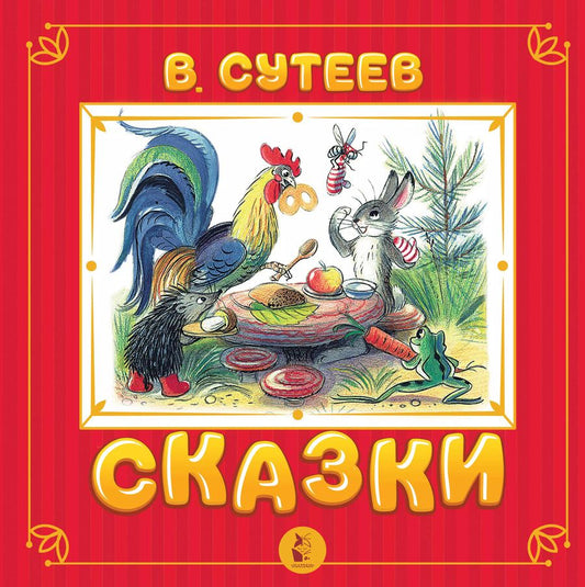 Обложка книги "Владимир Сутеев: Сказки"