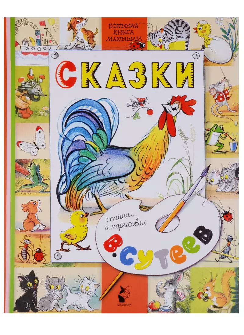 Обложка книги "Владимир Сутеев: Сказки"