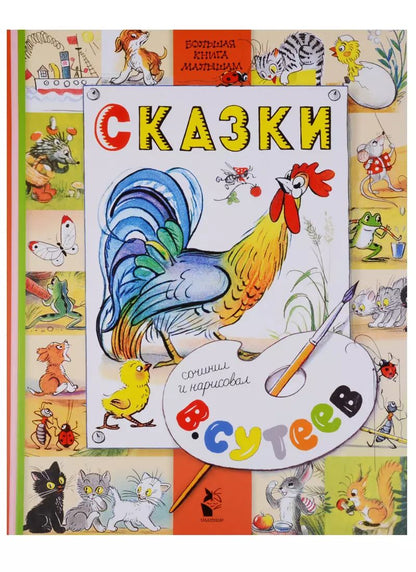 Обложка книги "Владимир Сутеев: Сказки"
