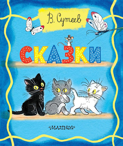 Обложка книги "Владимир Сутеев: Сказки"