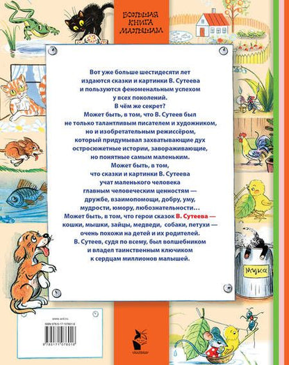 Фотография книги "Владимир Сутеев: Сказки"
