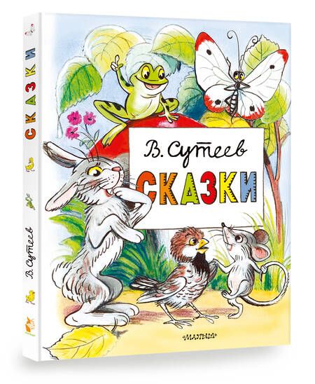 Фотография книги "Владимир Сутеев: Сказки"