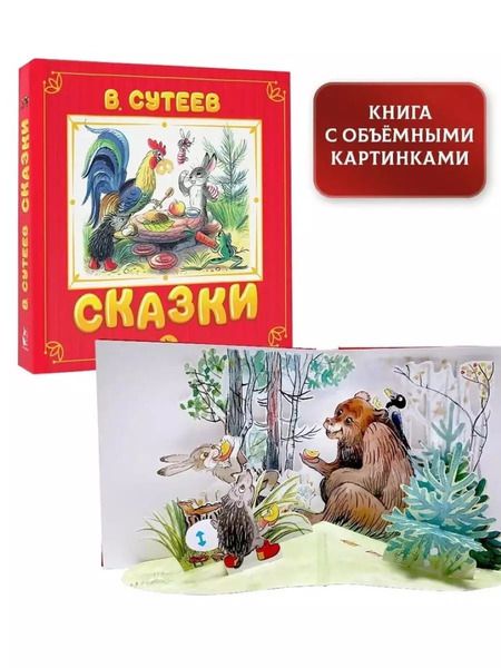 Фотография книги "Владимир Сутеев: Сказки"