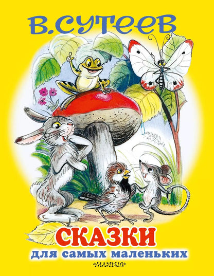 Обложка книги "Владимир Сутеев: Сказки для самых маленьких"