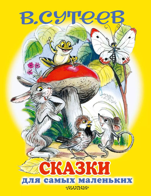 Обложка книги "Владимир Сутеев: Сказки для самых маленьких"