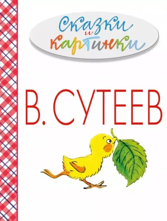 Обложка книги "Владимир Сутеев: Сказки и картинки"