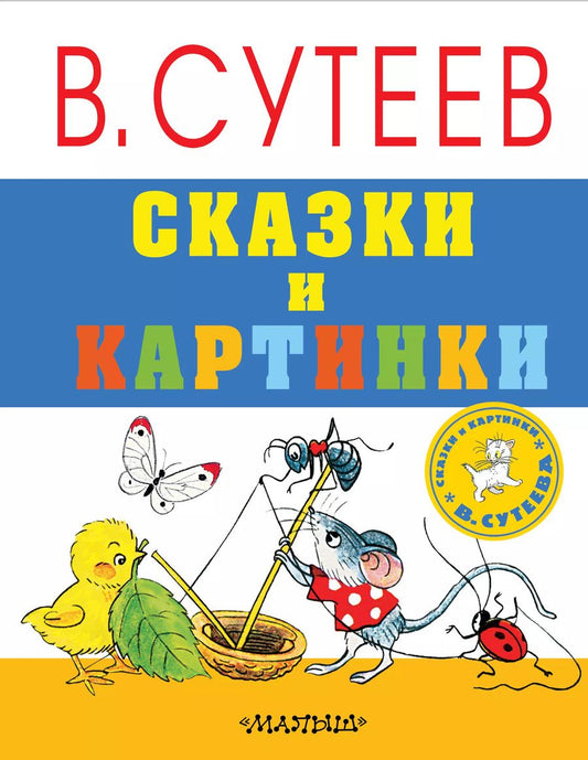 Обложка книги "Владимир Сутеев: Сказки и картинки"