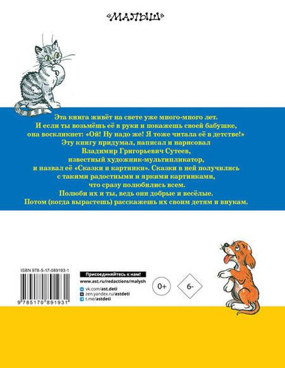 Фотография книги "Владимир Сутеев: Сказки и картинки"