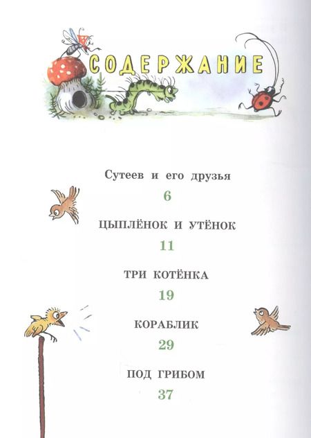 Фотография книги "Владимир Сутеев: Сказки и картинки"