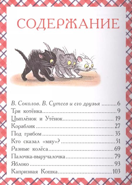 Фотография книги "Владимир Сутеев: Сказки и картинки"