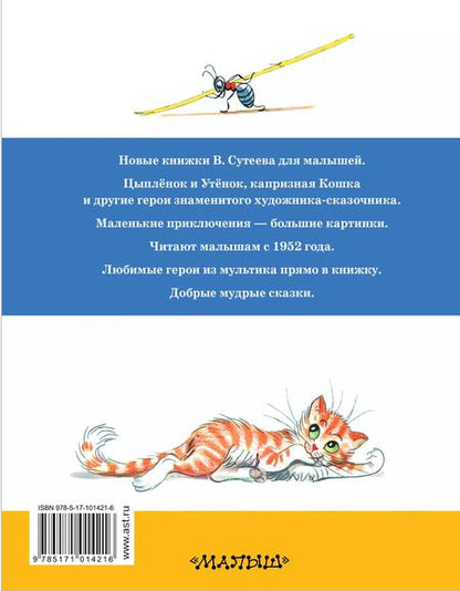 Фотография книги "Владимир Сутеев: Сказки и картинки"