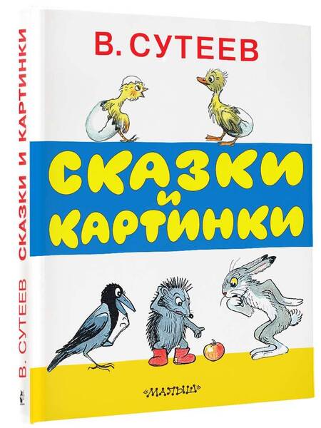 Фотография книги "Владимир Сутеев: Сказки и картинки"