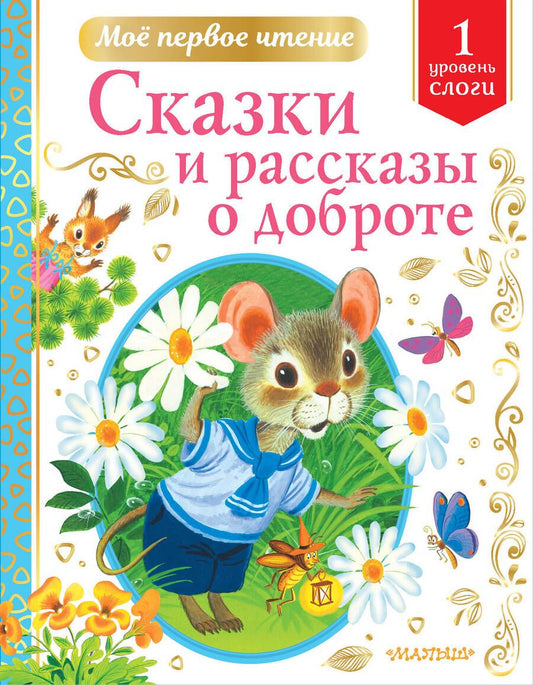 Обложка книги "Владимир Сутеев: Сказки и рассказы о доброте: Уровень 1: Слоги"