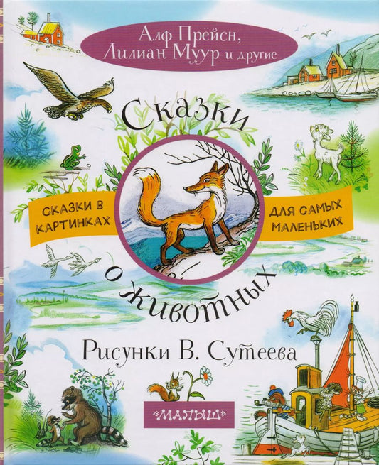 Обложка книги "Владимир Сутеев: Сказки о животных. Рисунки В. Сутеева"